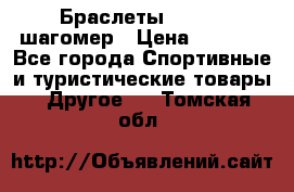 Браслеты Shimaki шагомер › Цена ­ 3 990 - Все города Спортивные и туристические товары » Другое   . Томская обл.